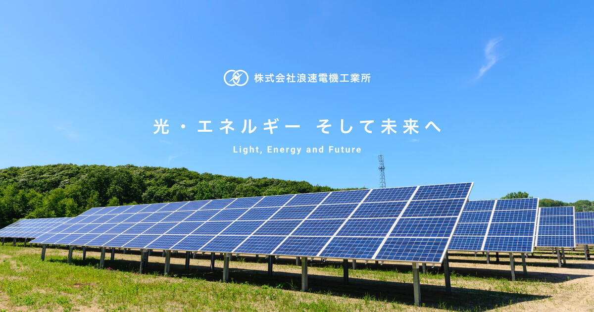 株式会社浪速電機工業所
